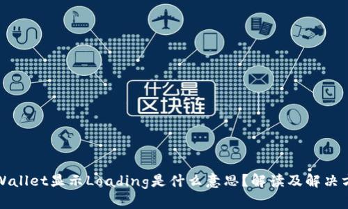 TPWallet显示Loading是什么意思?解读及解决方案