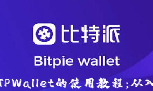 全面掌握TPWallet的使用教程:从入门到精通