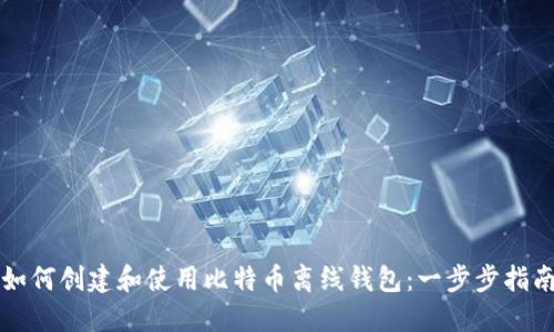 如何创建和使用比特币离线钱包:一步步指南
