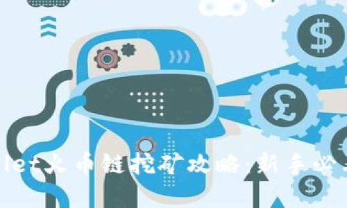 tpwallet火币链挖矿攻略:新手必看指南