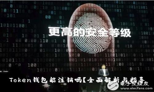 Token钱包能注销吗?全面解析与指导