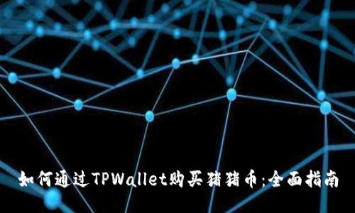 如何通过TPWallet购买猪猪币:全面指南