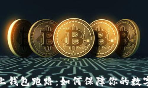 比特币线上钱包跑路:如何保障你的数字资产安全