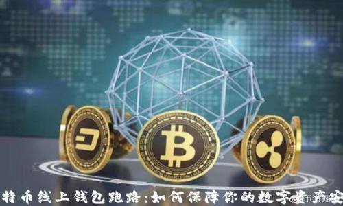 比特币线上钱包跑路:如何保障你的数字资产安全