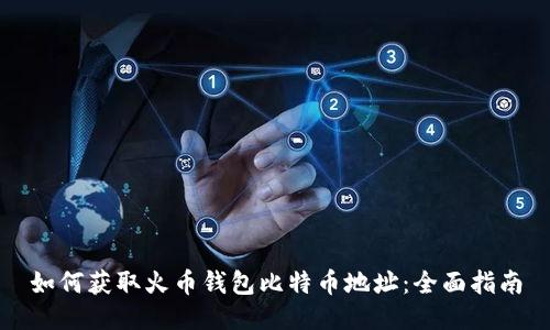 如何获取火币钱包比特币地址：全面指南