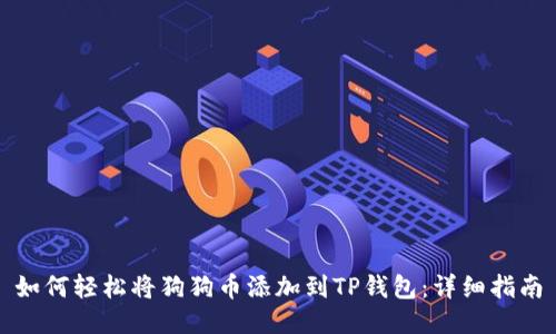 如何轻松将狗狗币添加到TP钱包:详细指南