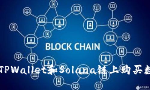 如何在TPWallet和Solana链上购买数字货币