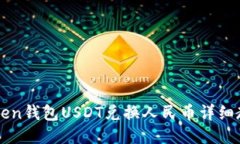 imken钱包USDT兑换人民币详