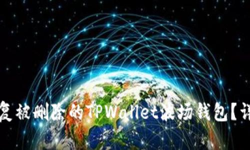 如何恢复被删除的TPWallet波场钱包?详尽指南