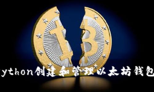 如何使用Python创建和管理以太坊钱包:完整指南