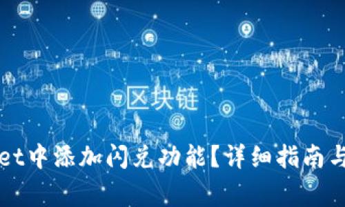 如何在TPWallet中添加闪兑功能?详细指南与常见问题解答