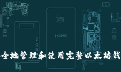 如何安全地管理和使用完整以太坊钱包地址