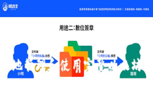 如何安全地管理和使用完整以太坊钱包地址