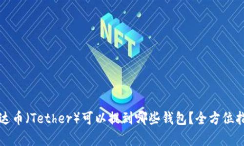 泰达币(Tether)可以提到哪些钱包?全方位指南