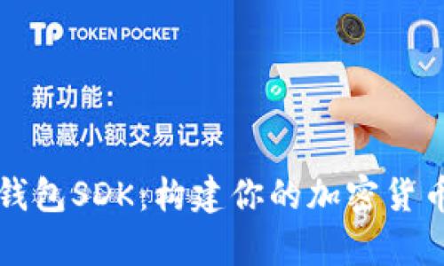 全面解析比特币钱包SDK:构建你的加密货币钱包的终极指南