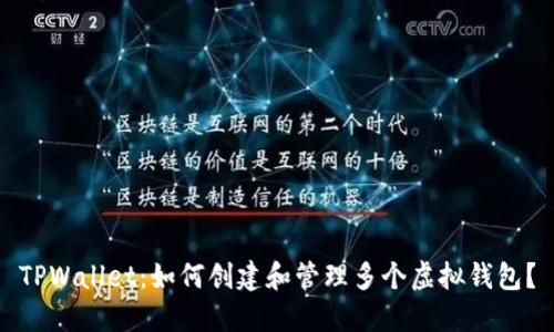 TPWallet:如何创建和管理多个虚拟钱包?