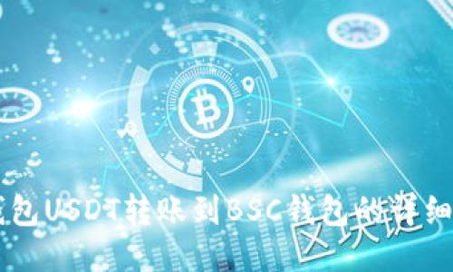 OK钱包USDT转账到BSC钱包的详细指南
