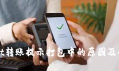 TPWallet转账提示打包中的原