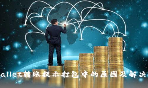 TPWallet转账提示打包中的原因及解决方案