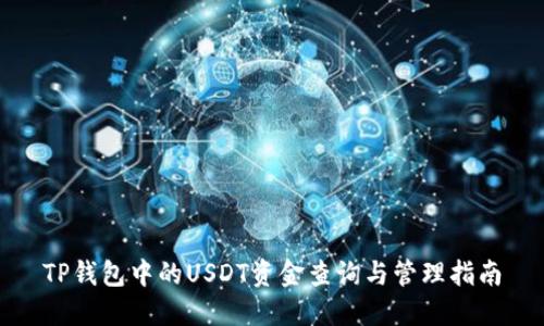 TP钱包中的USDT资金查询与管理指南