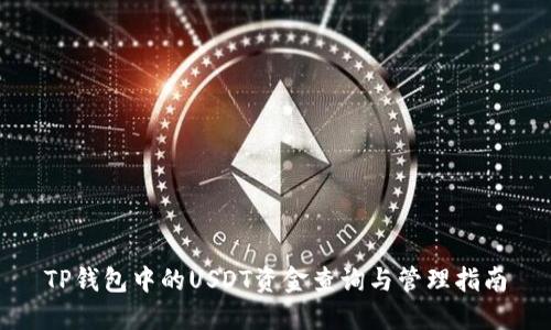 TP钱包中的USDT资金查询与管理指南