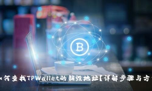 如何查找TPWallet的销毁地址?详解步骤与方法