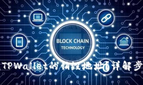 如何查找TPWallet的销毁地址?详解步骤与方法