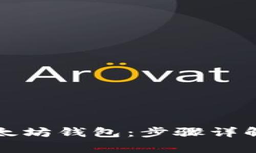 如何申请以太坊钱包:步骤详解与注意事项