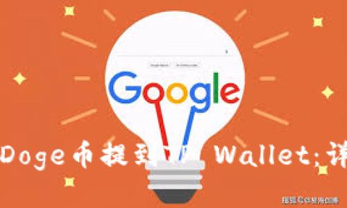 如何将Doge币提到TP Wallet:详细指南