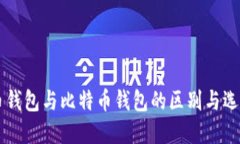 门罗币钱包与比特币钱包