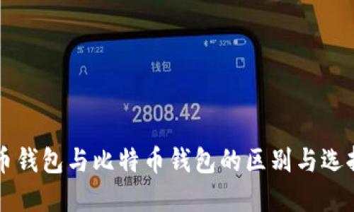 门罗币钱包与比特币钱包的区别与选择指南