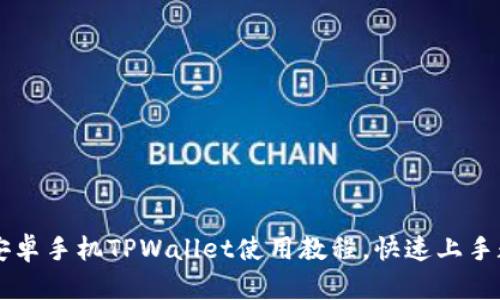 易懂的安卓手机TPWallet使用教程,快速上手数字钱包