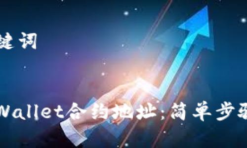 ### 和关键词
如何添加TPWallet合约地址:简单步骤与全面指南