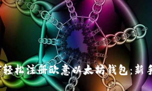:如何轻松注册欧意以太坊钱包:新手指南