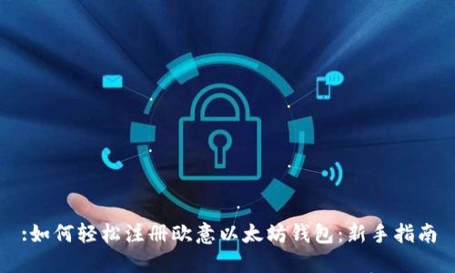 :如何轻松注册欧意以太坊钱包:新手指南