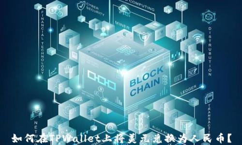 如何在TPWallet上将美元兑换为人民币?
