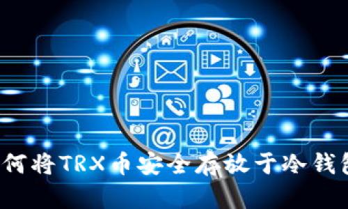 如何将TRX币安全存放于冷钱包?