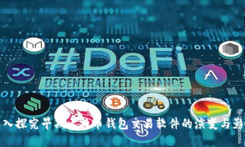 深入探究早期比特币钱包交易软件的演变与影响