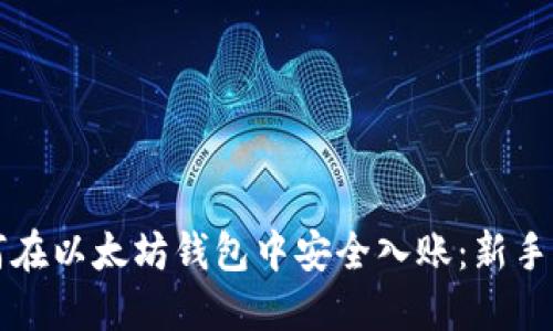 如何在以太坊钱包中安全入账:新手指南