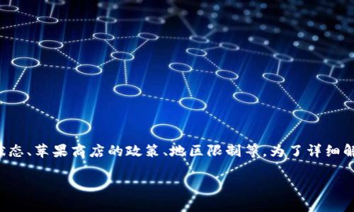 在iOS上下载TPWallet应用的可行性常常会受到多个因素的影响,包括应用的状态、苹果商店的政策、地区限制等。为了详细解答用户在iOS上无法下载TPWallet的问题,首先需要构建一个合理的内容大纲。
### 为什么在iOS上无法下载TPWallet应用?