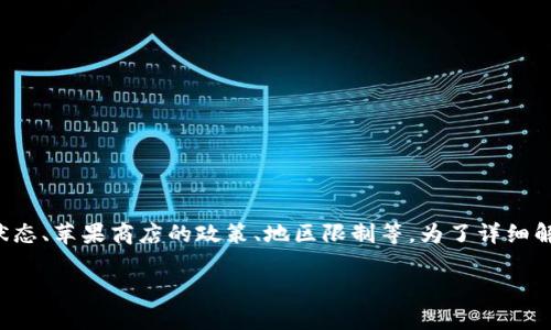 在iOS上下载TPWallet应用的可行性常常会受到多个因素的影响,包括应用的状态、苹果商店的政策、地区限制等。为了详细解答用户在iOS上无法下载TPWallet的问题,首先需要构建一个合理的内容大纲。
### 为什么在iOS上无法下载TPWallet应用?
