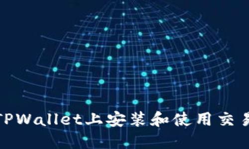 如何在TPWallet上安装和使用交易机器人