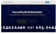 如何在欧易成功提取 USD