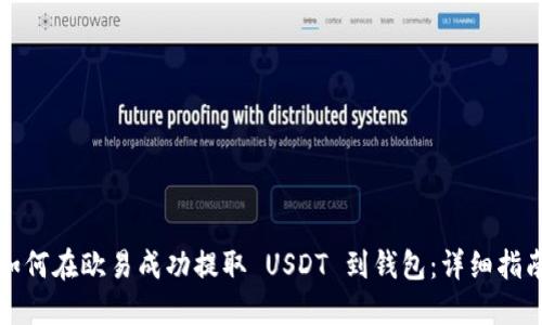 如何在欧易成功提取 USDT 到钱包:详细指南