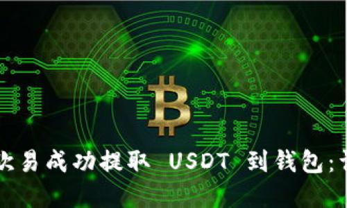 如何在欧易成功提取 USDT 到钱包:详细指南