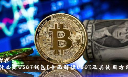 ##
什么是USDT钱包?全面解读USDT及其使用方法