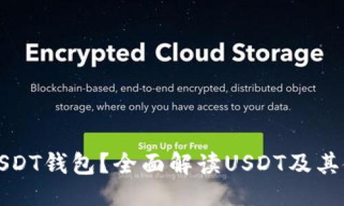 ##
什么是USDT钱包?全面解读USDT及其使用方法