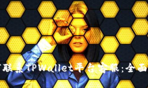如何联系TPWallet平台客服:全面指南