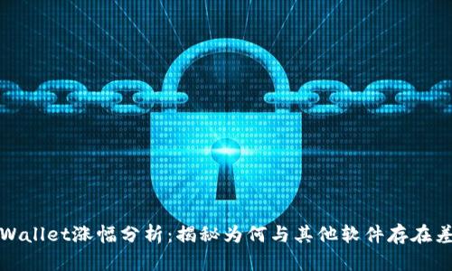TPWallet涨幅分析:揭秘为何与其他软件存在差异