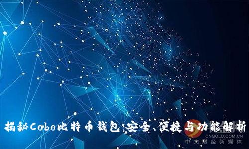 揭秘Cobo比特币钱包:安全、便捷与功能解析